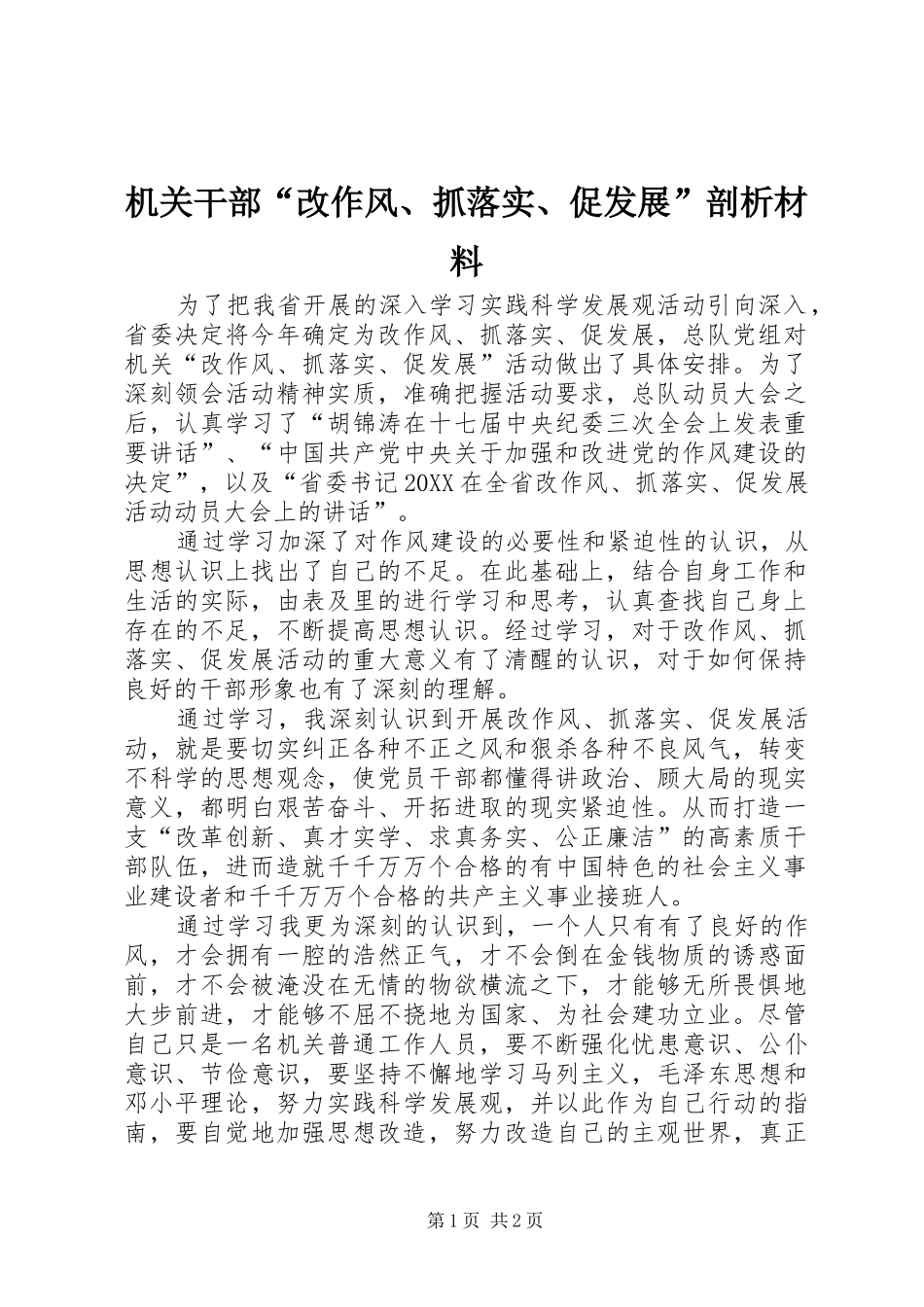 2024年机关干部改作风抓落实促发展剖析材料_第1页