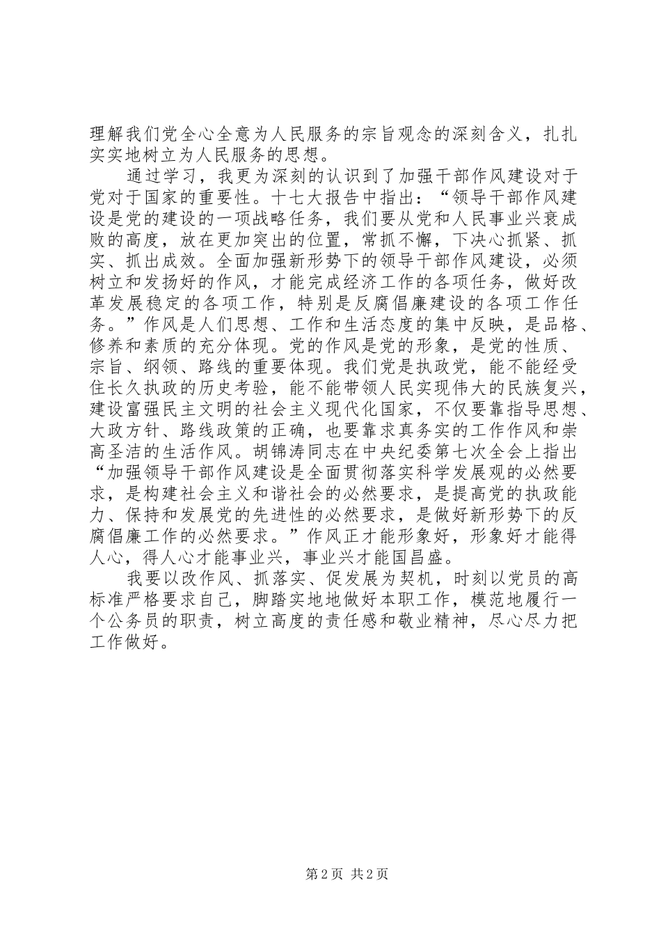 2024年机关干部改作风抓落实促发展剖析材料_第2页