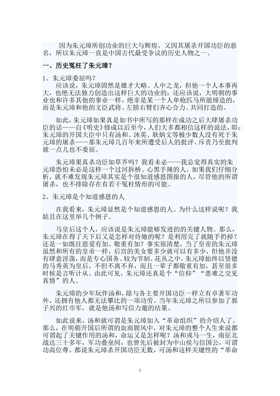 因为朱元璋所创功业的巨大与辉煌_第1页