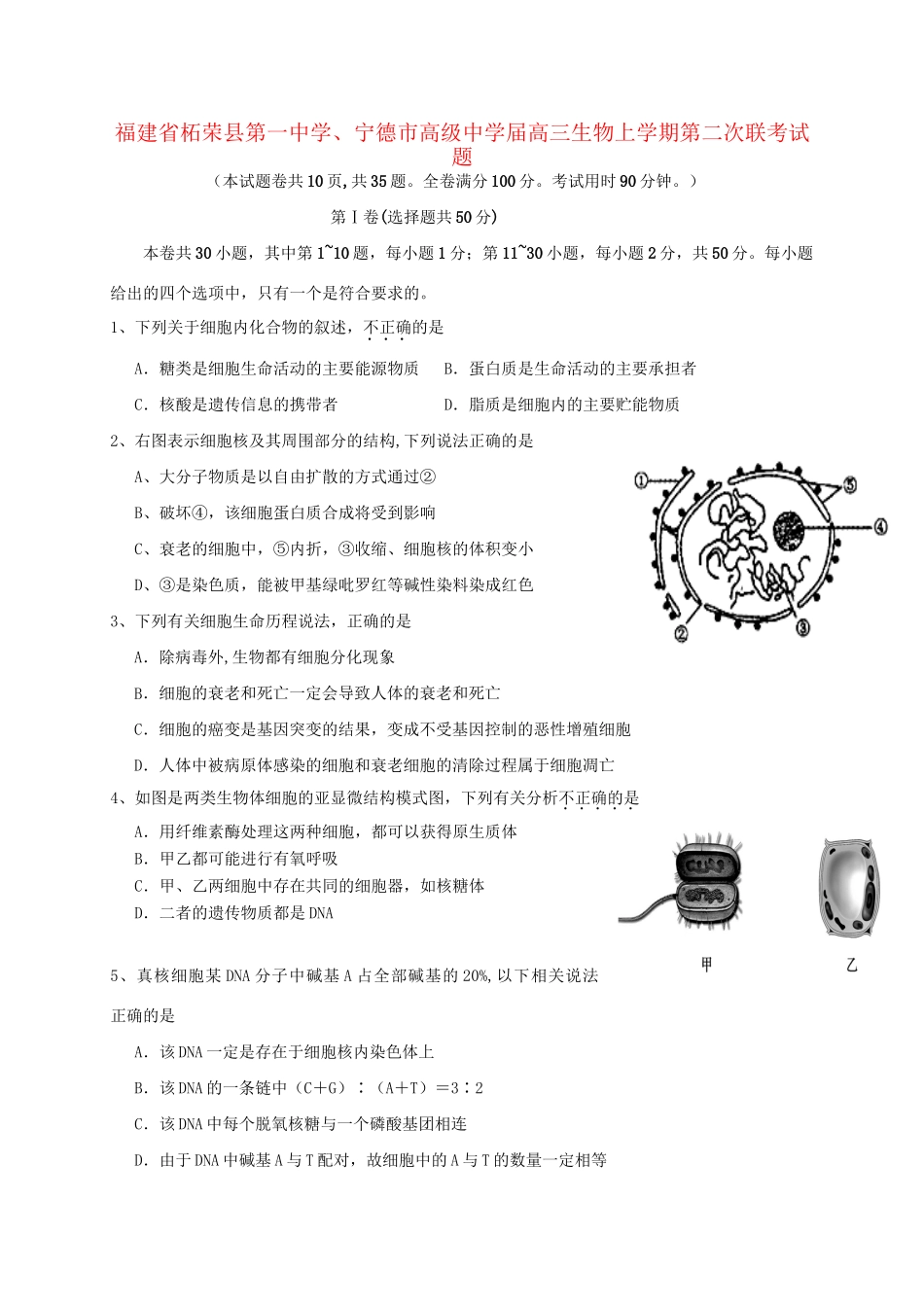 宁德市高级中学高三生物上学期第二次联考试题-人教版高三生物试题_第1页