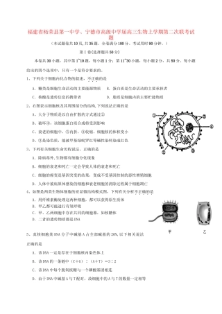 宁德市高级中学高三生物上学期第二次联考试题-人教版高三生物试题