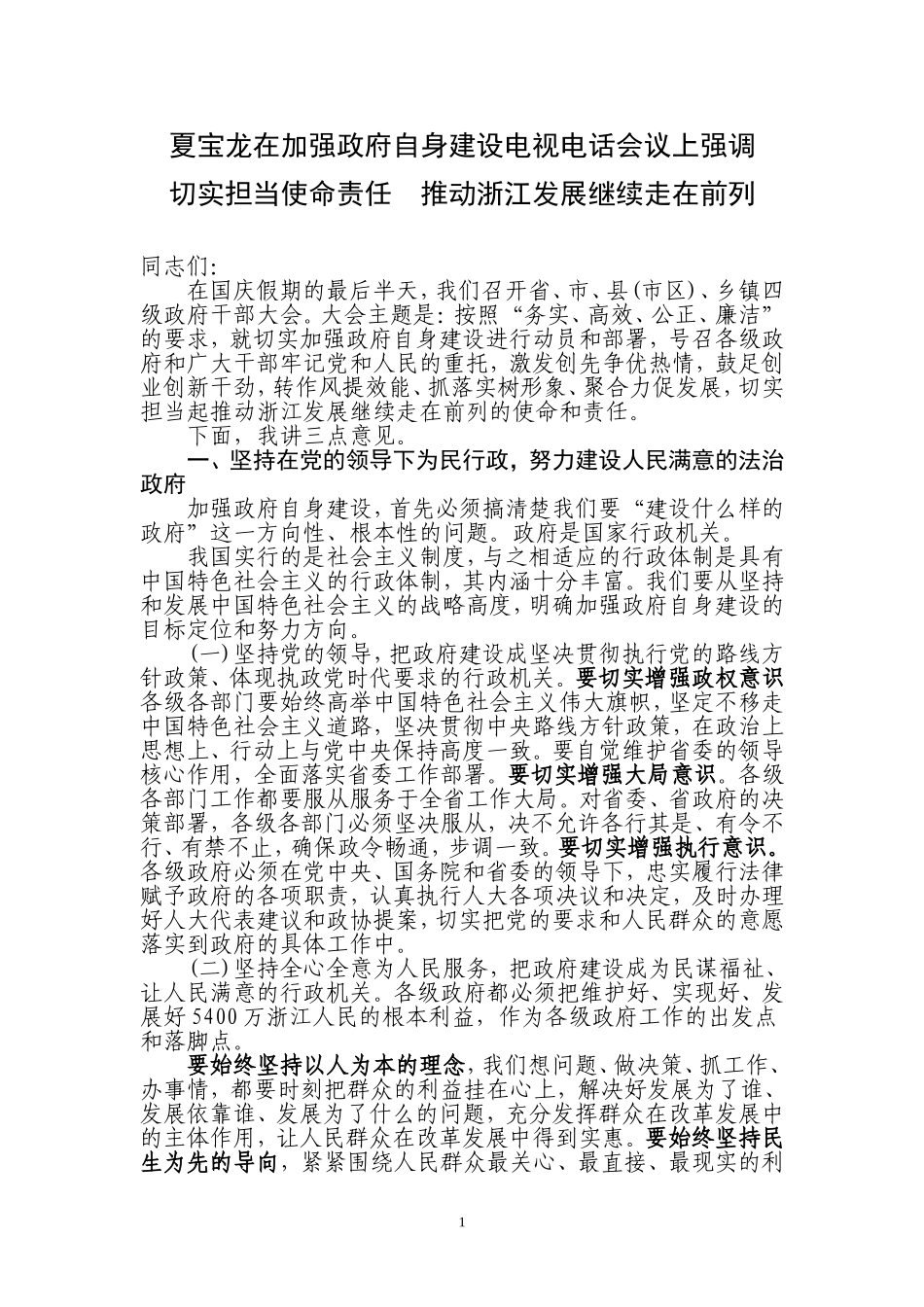 夏宝龙在加强政府自身建设电视电话会议上强调_第1页