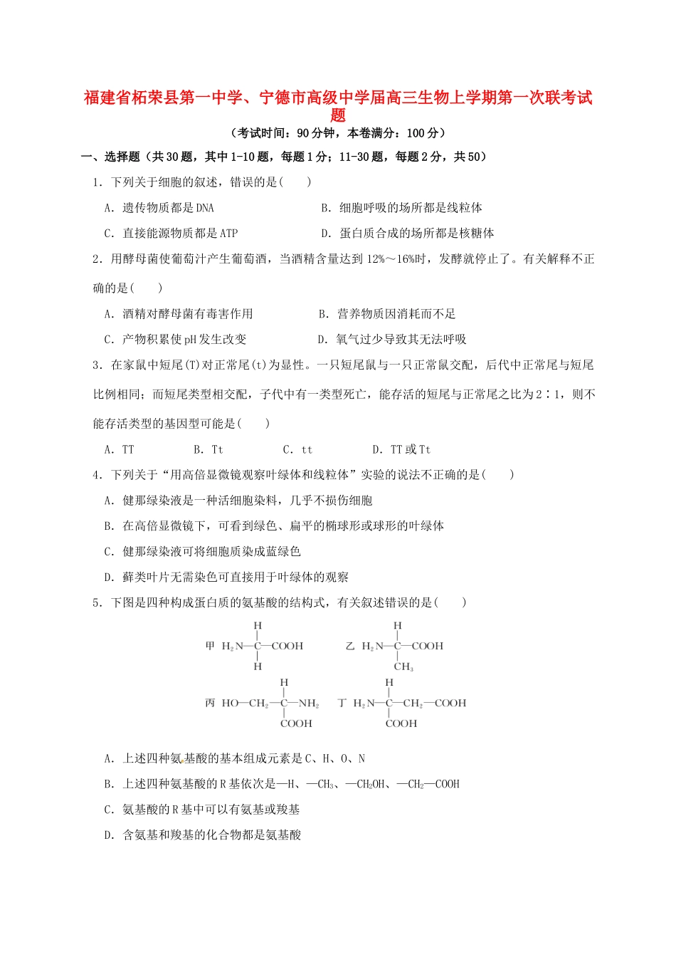 宁德市高级中学高三生物上学期第一次联考试题-人教版高三生物试题_第1页