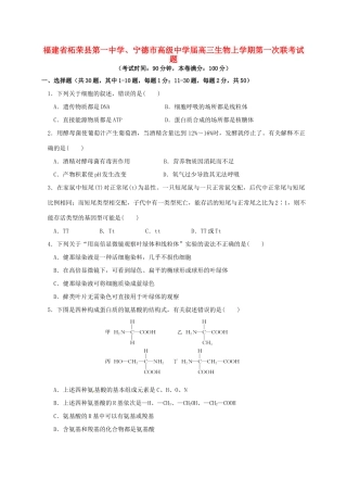 宁德市高级中学高三生物上学期第一次联考试题-人教版高三生物试题