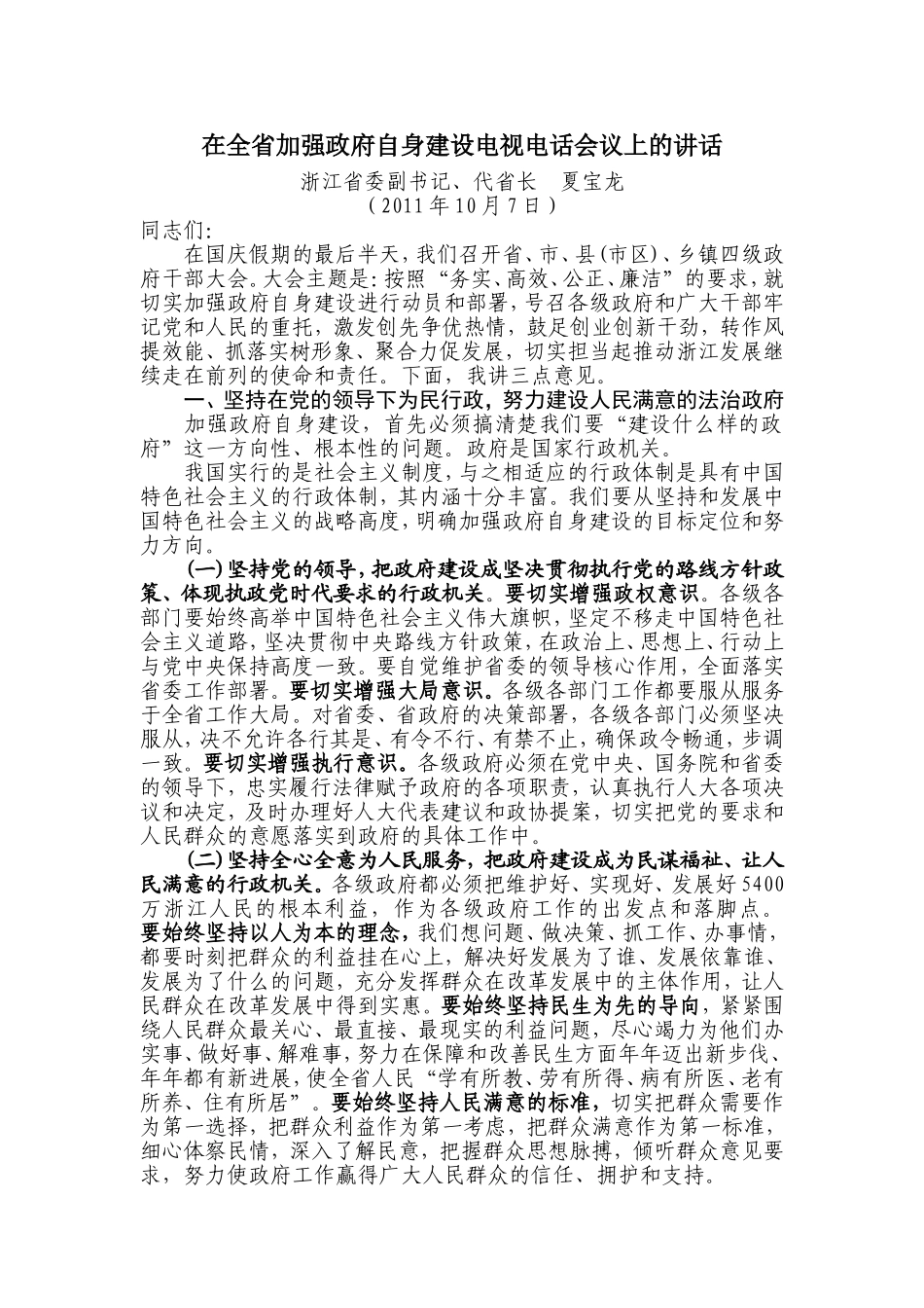 夏宝龙在全省加强政府自身建设电视电话会议上的讲话_第1页