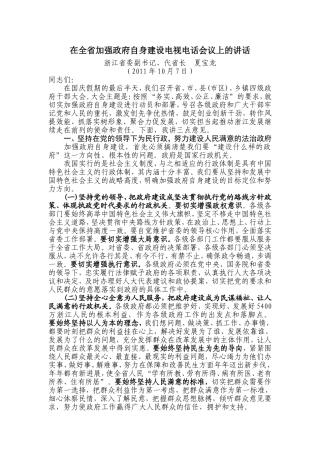 夏宝龙在全省加强政府自身建设电视电话会议上的讲话