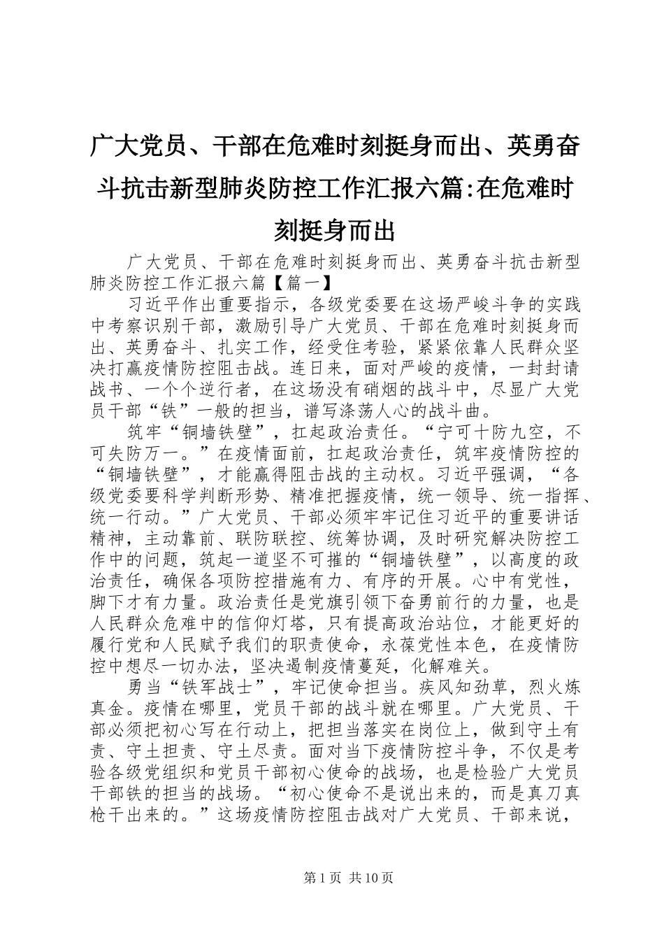 2024年广大党员干部在危难时刻挺身而出英勇奋斗抗击新型肺炎防控工作汇报六篇在危难时刻挺身而出_第1页