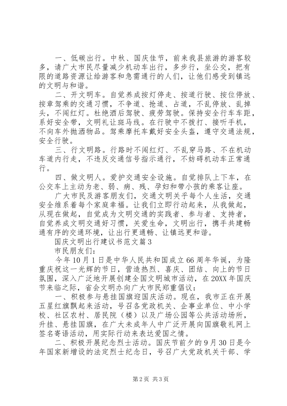 2024年国庆文明出行建议书范文_第2页