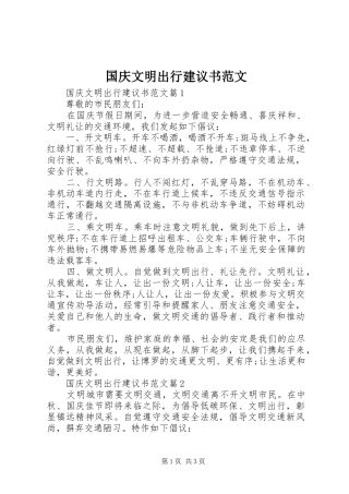 2024年国庆文明出行建议书范文