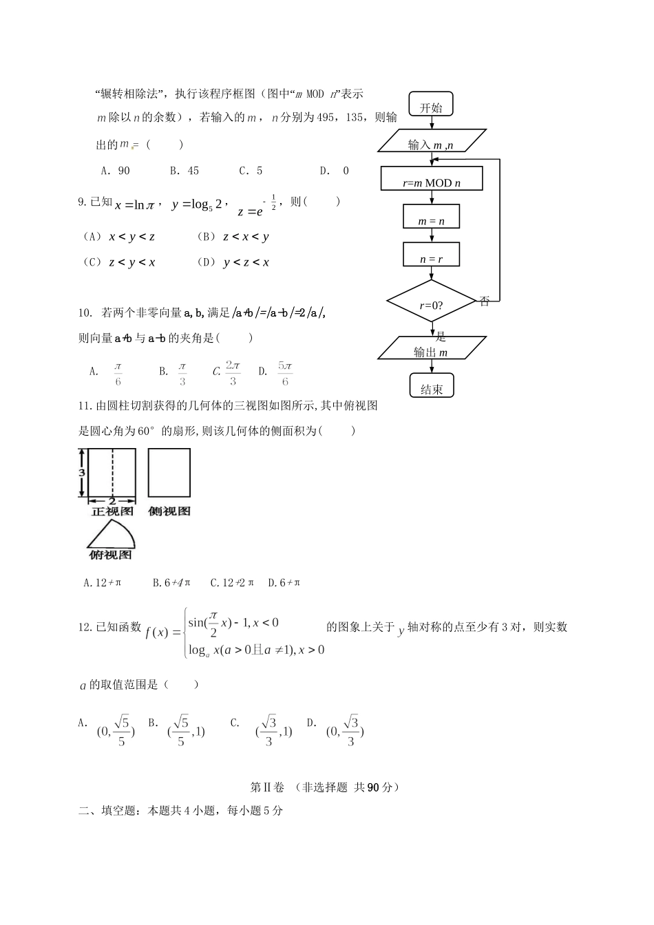 宁德市高级中学高三数学上学期第二次联考试题 理-人教版高三数学试题_第2页