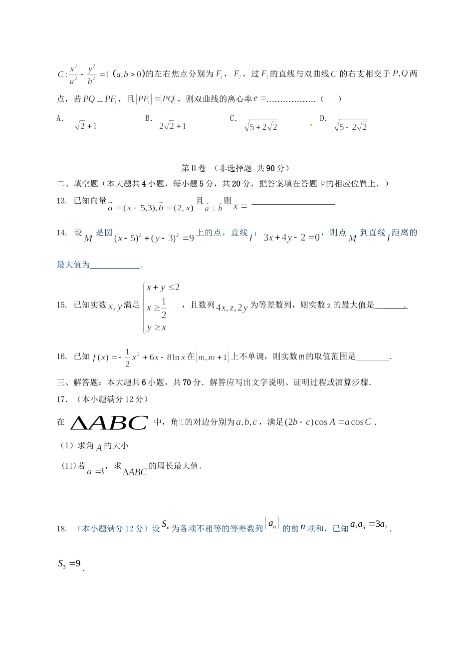 宁德市高级中学高三数学上学期第二次联考试题 文-人教版高三数学试题_第3页