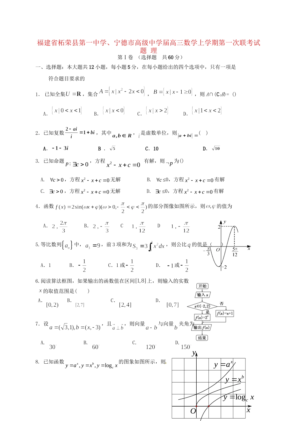 宁德市高级中学高三数学上学期第一次联考试题 理-人教版高三数学试题_第1页