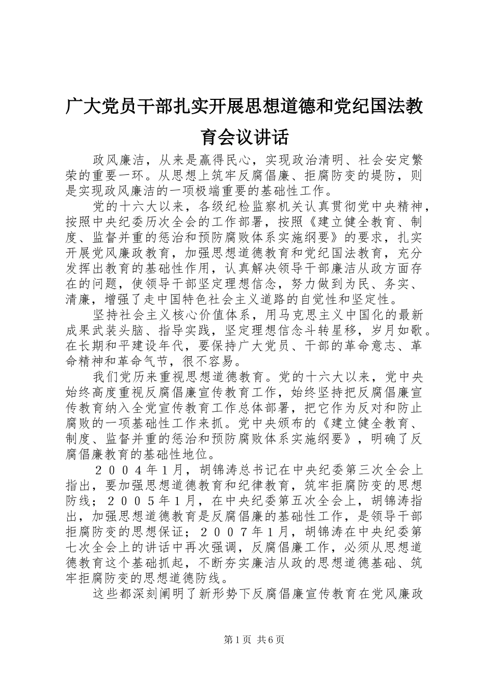 2024年广大党员干部扎实开展思想道德和党纪国法教育会议致辞_第1页