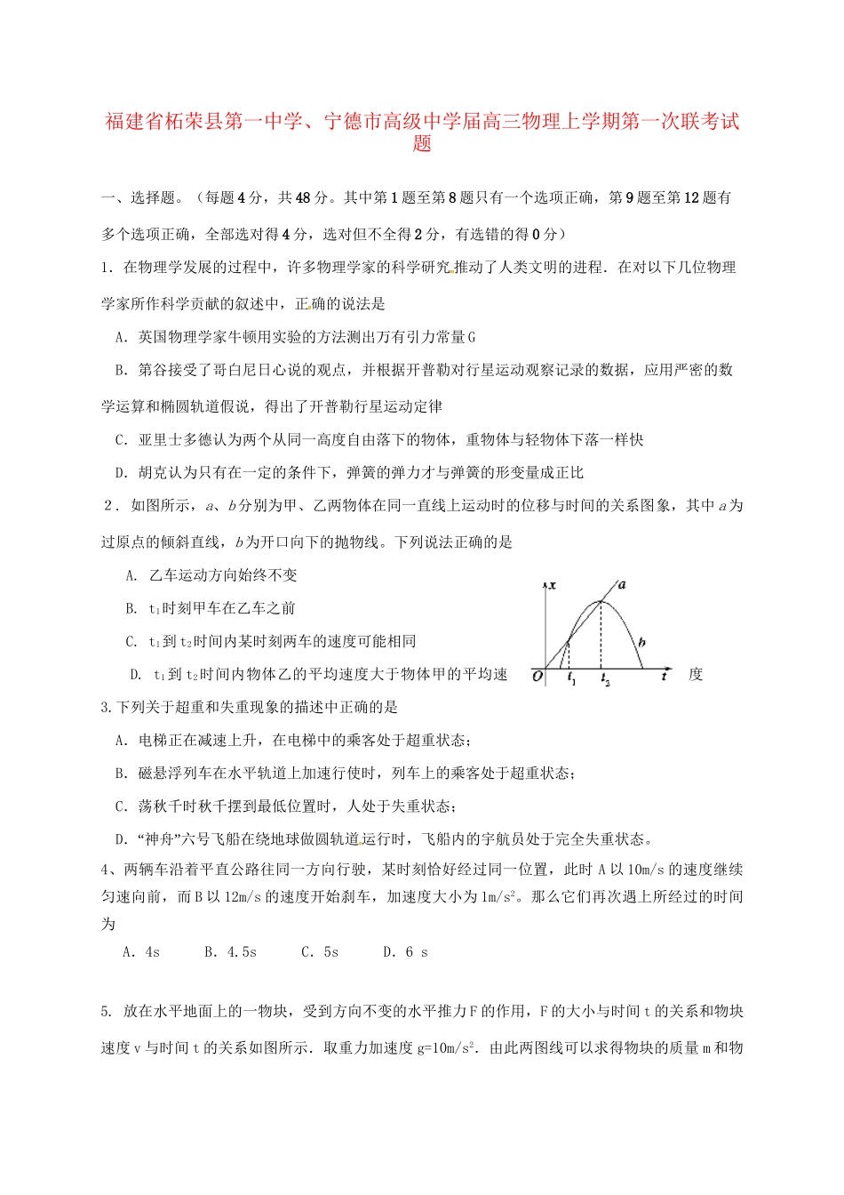 宁德市高级中学高三物理上学期第一次联考试题-人教版高三物理试题_第1页