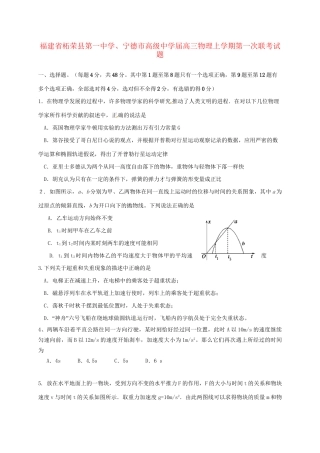 宁德市高级中学高三物理上学期第一次联考试题-人教版高三物理试题