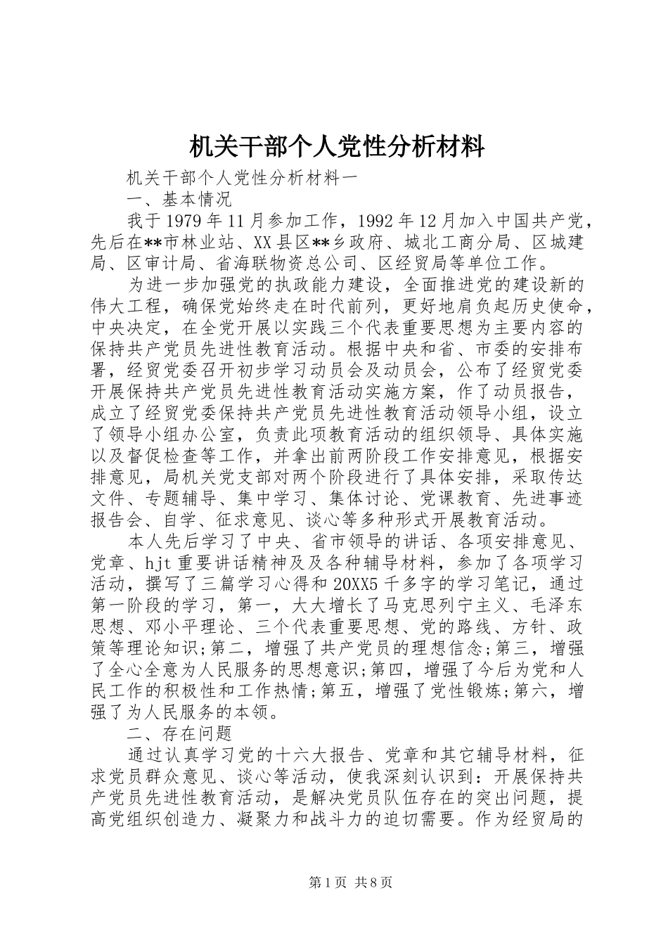 2024年机关干部个人党性分析材料_第1页