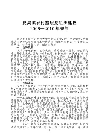 夏集镇农村基层党组织建设