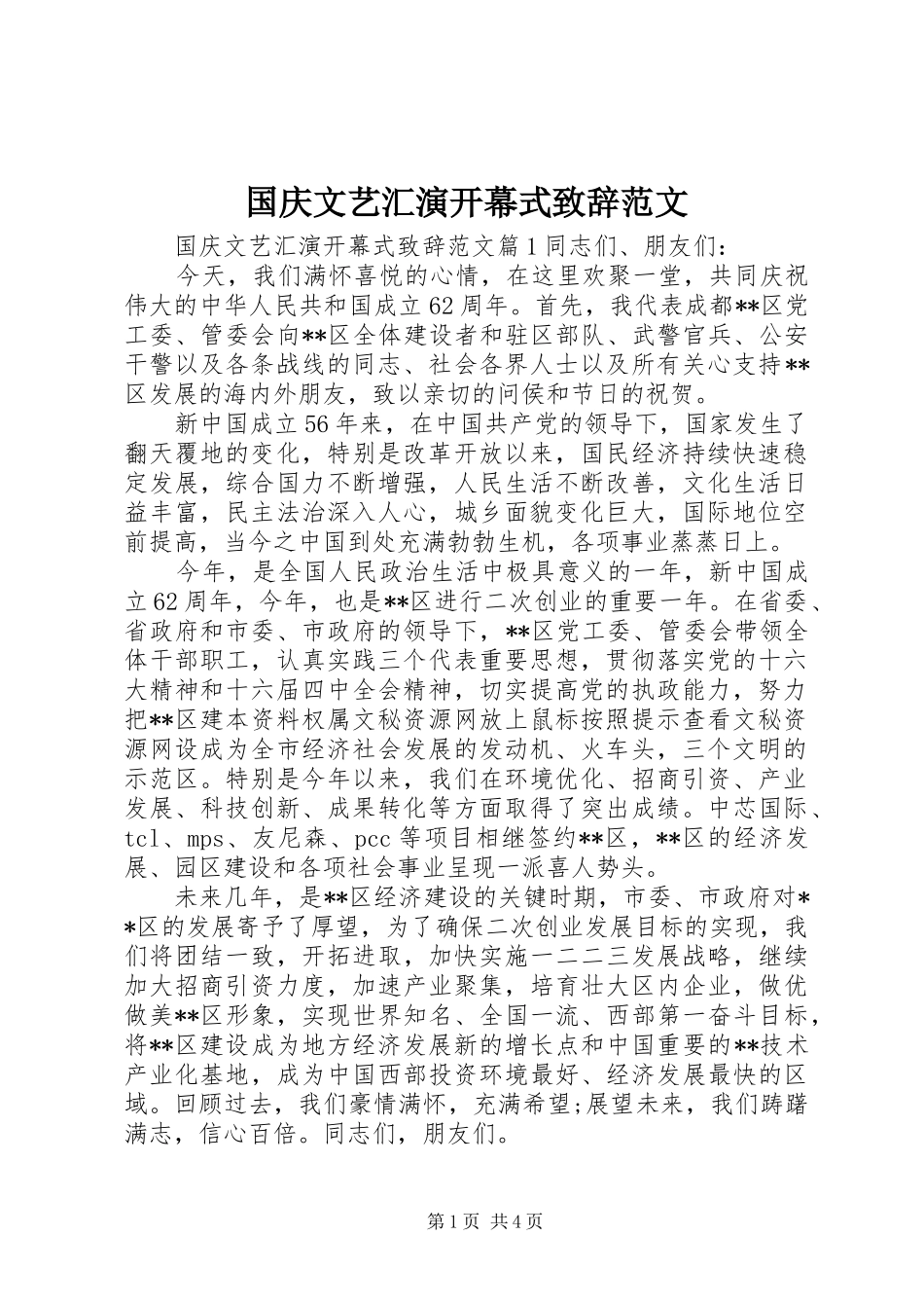 2024年国庆文艺汇演开幕式致辞范文_第1页