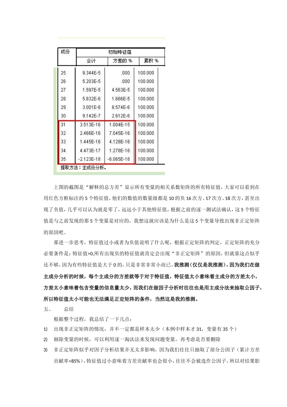 因子分析出现非正定矩阵案例_第3页