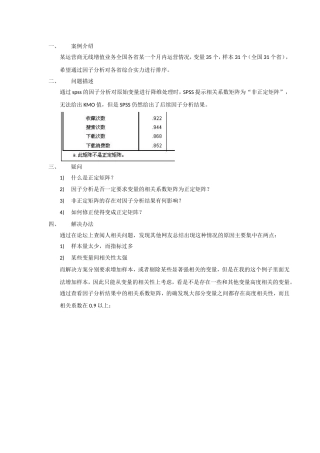 因子分析出现非正定矩阵案例