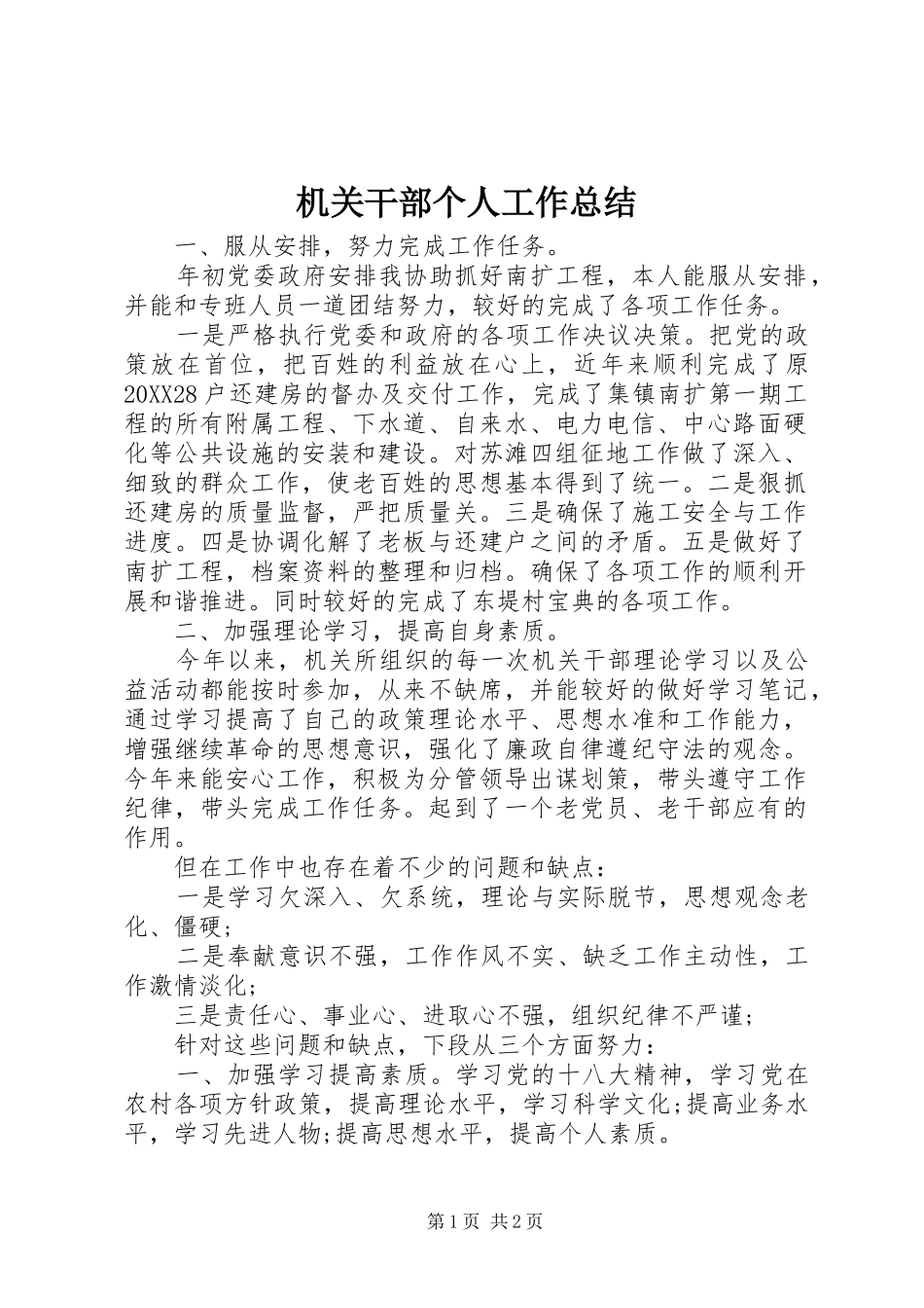 2024年机关干部个人工作总结_第1页