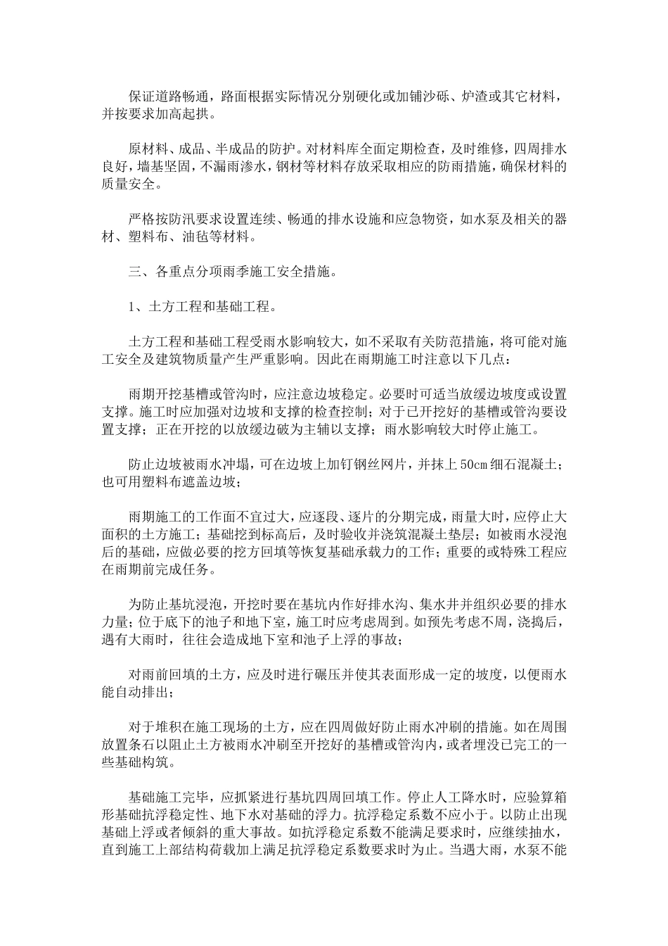 夏季、雨季安全措施_第2页