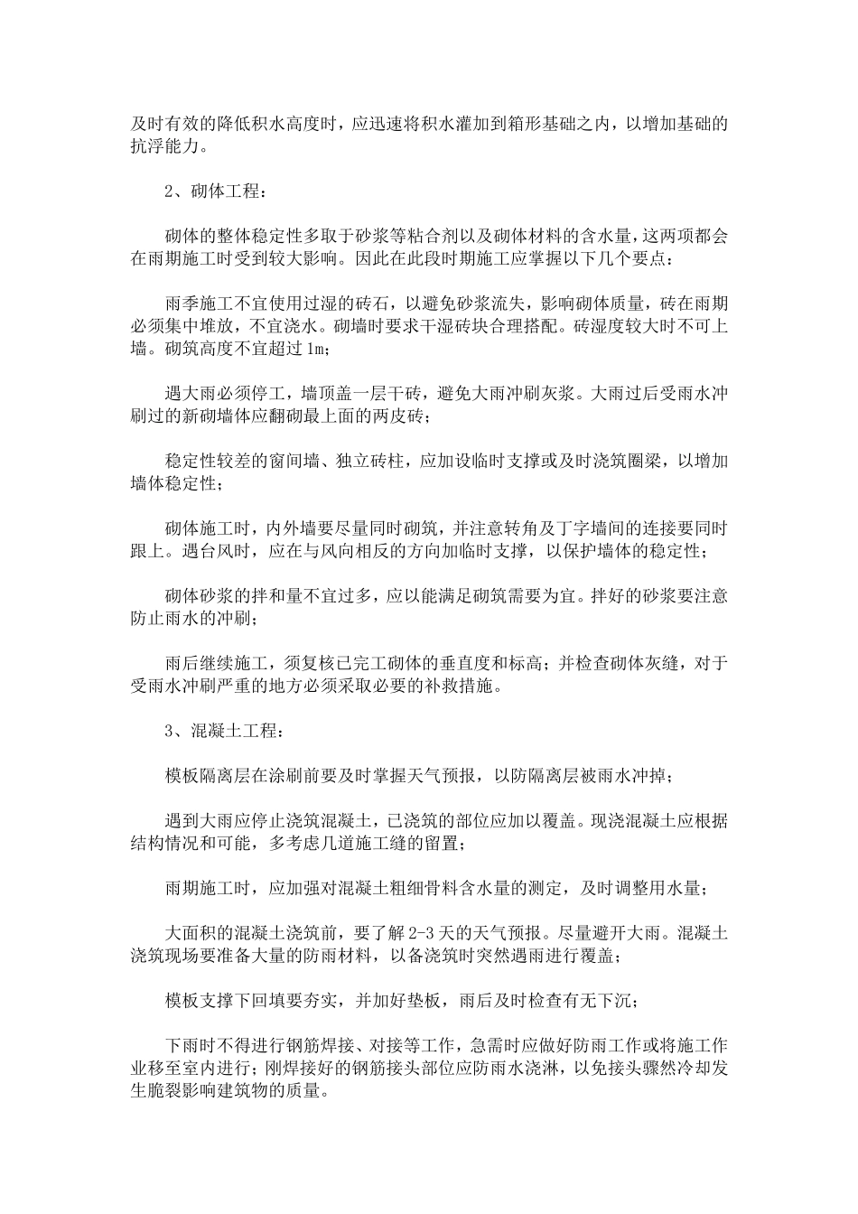 夏季、雨季安全措施_第3页