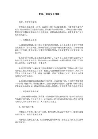 夏季、雨季安全措施