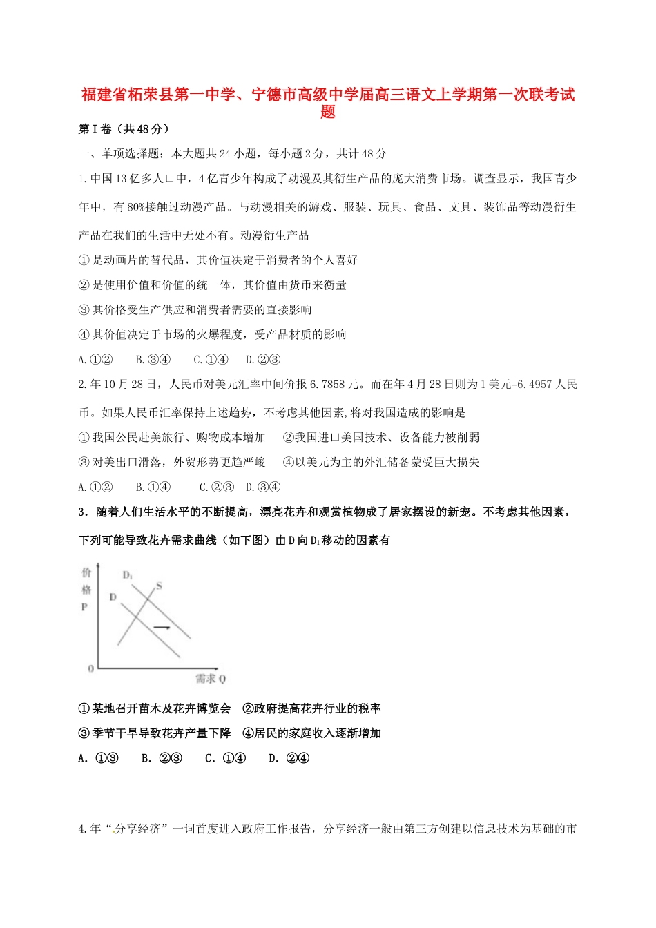 宁德市高级中学高三语文上学期第一次联考试题-人教版高三语文试题_第1页