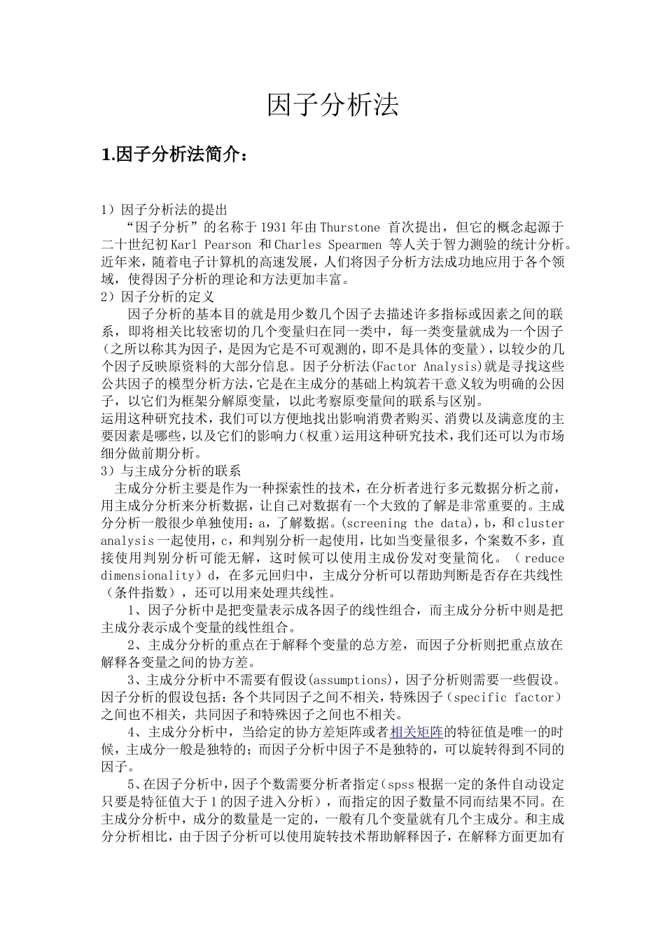 因子分析法(自己整理)_第1页