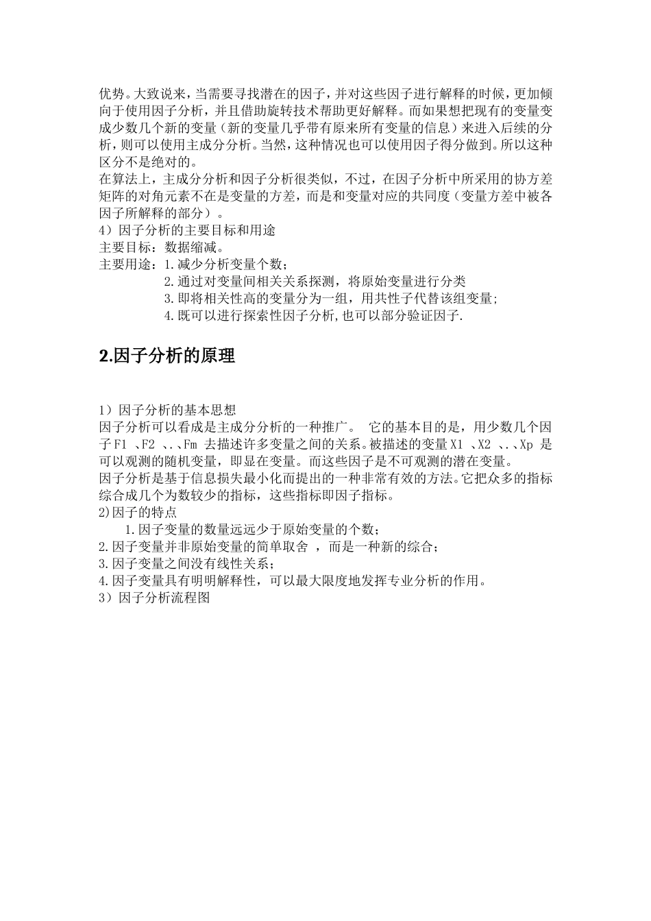 因子分析法(自己整理)_第2页
