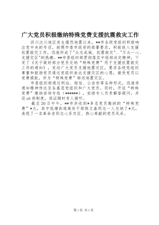 2024年广大党员积极缴纳特殊党费支援抗震救灾工作