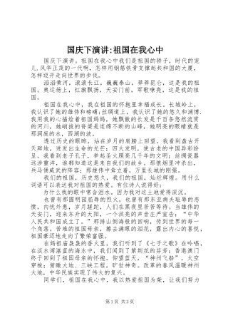2024年国庆下演讲祖国在我心中