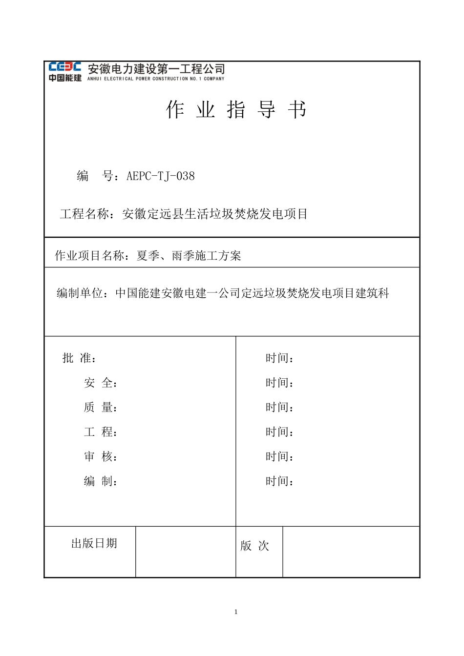 夏季、雨季施工方案_第1页
