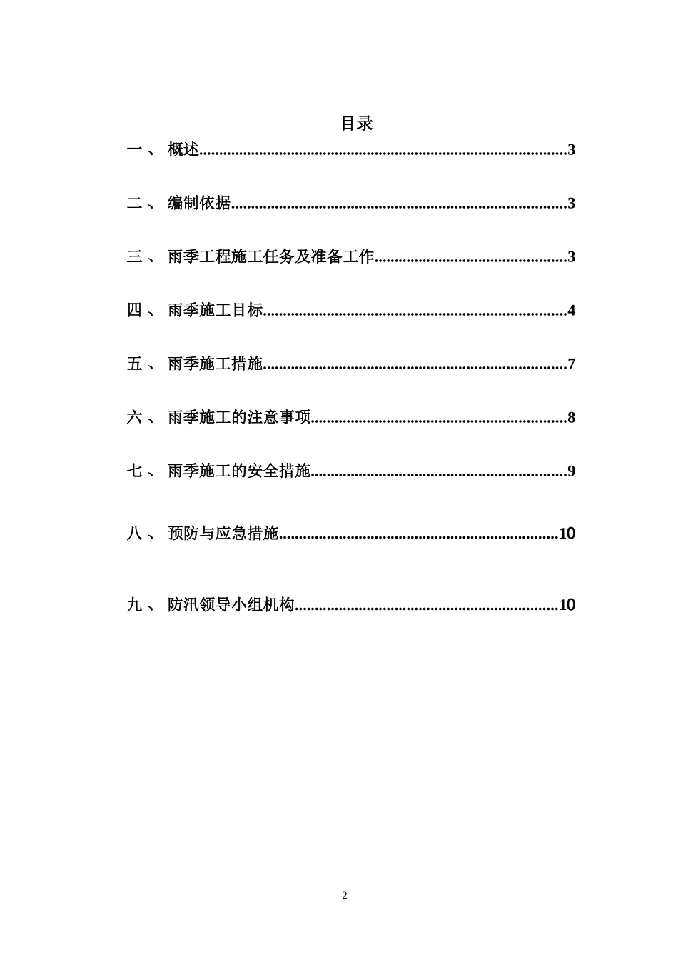 夏季、雨季施工方案_第2页