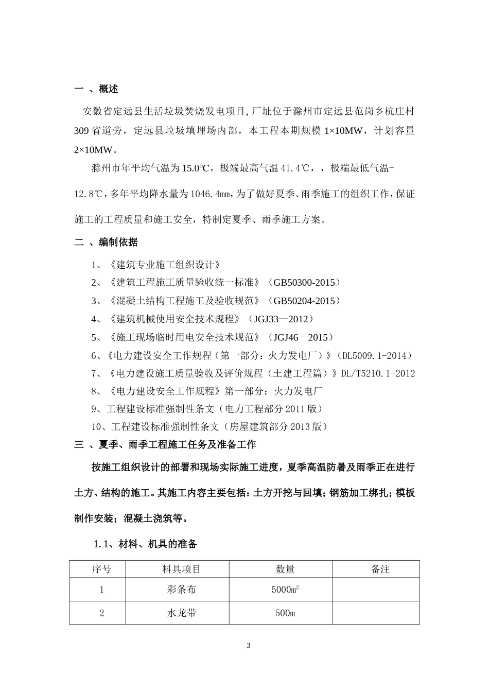 夏季、雨季施工方案_第3页