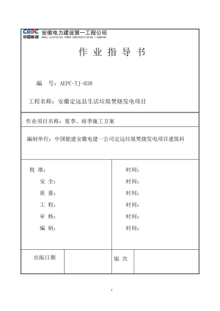 夏季、雨季施工方案