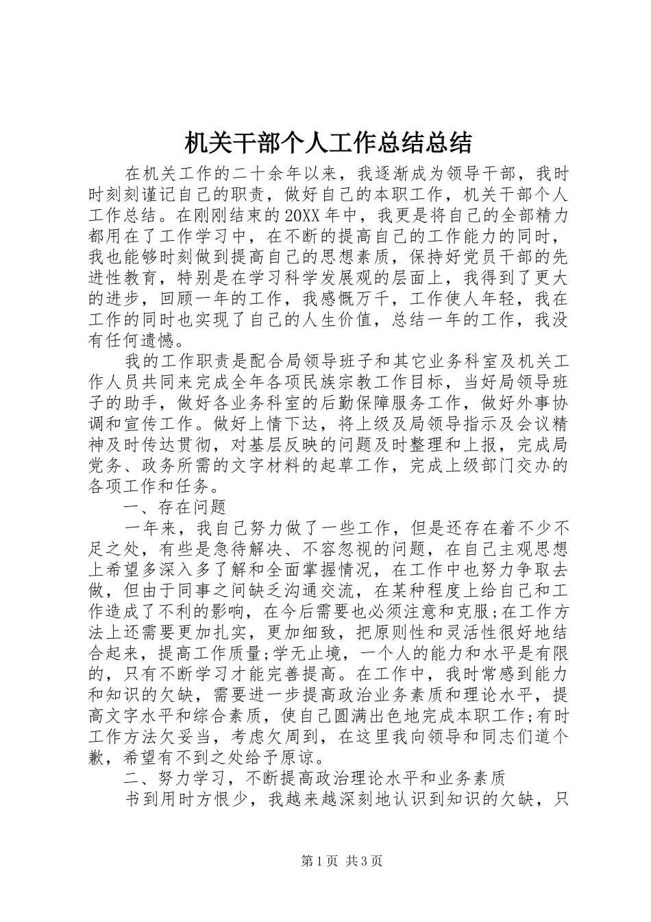 2024年机关干部个人工作总结总结_第1页