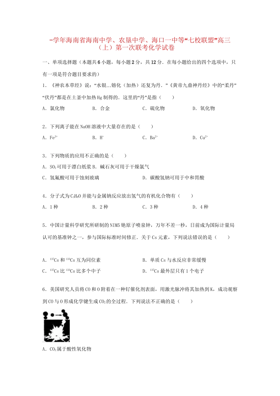 农垦中学海口一中等“七校联盟”高三化学上学期第一次联考试卷（含解析）-人教版高三化学试题_第1页