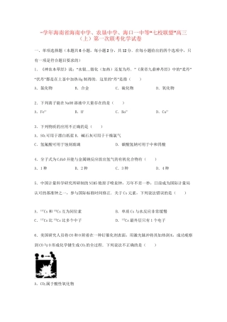 农垦中学海口一中等“七校联盟”高三化学上学期第一次联考试卷（含解析）-人教版高三化学试题