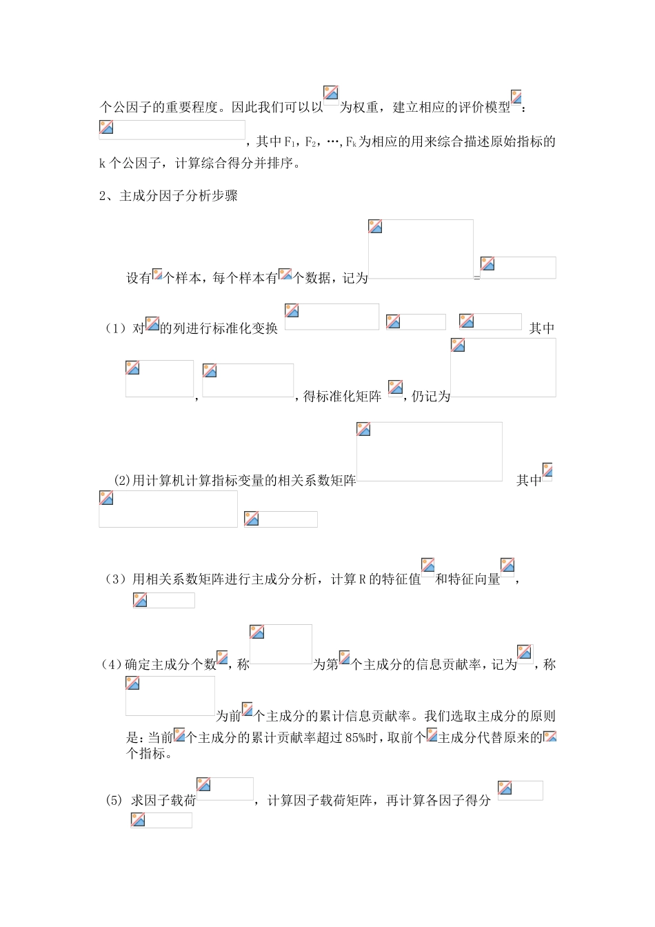 因子分析法在大学生综合排名中的应用2_第2页