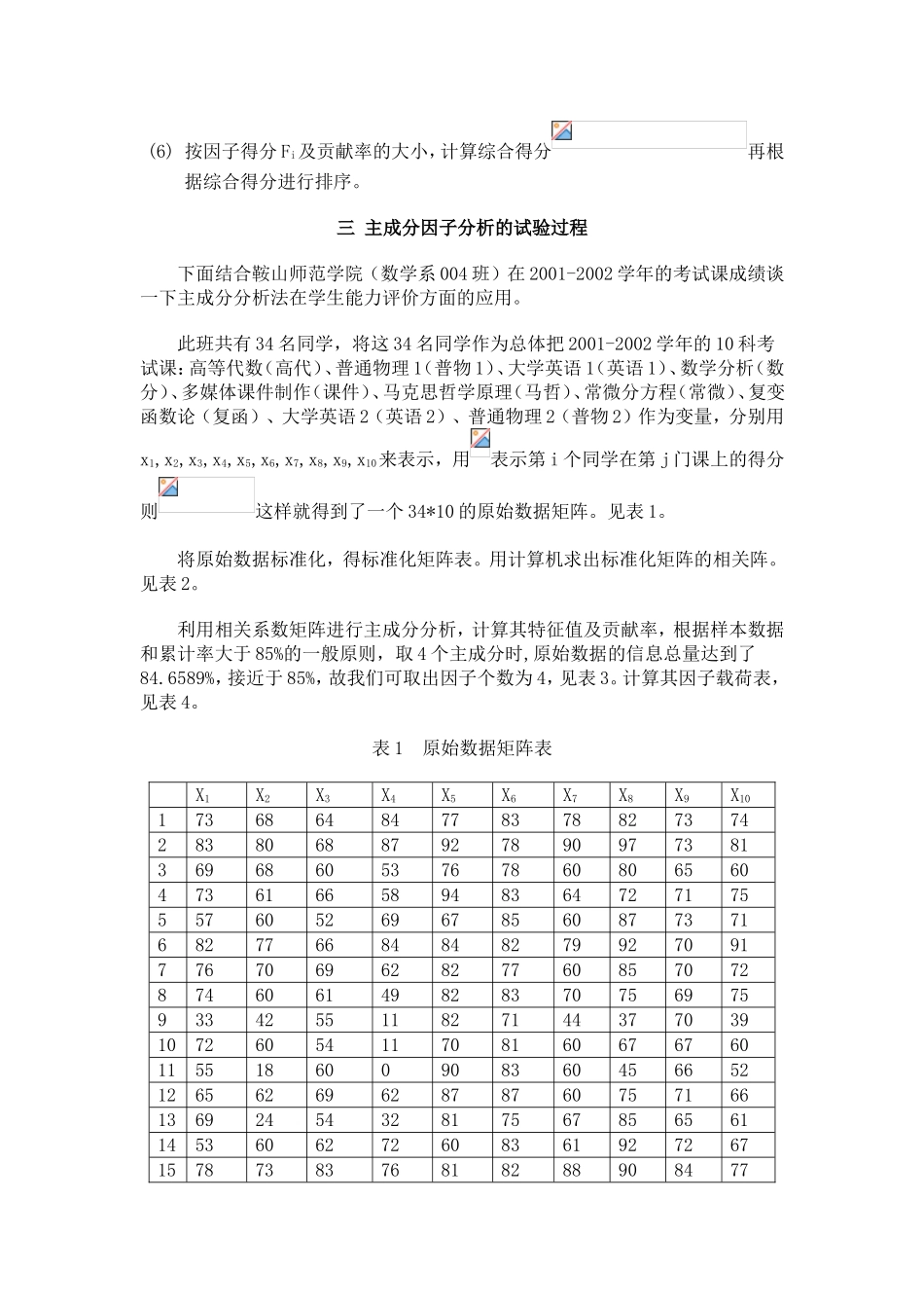 因子分析法在大学生综合排名中的应用2_第3页