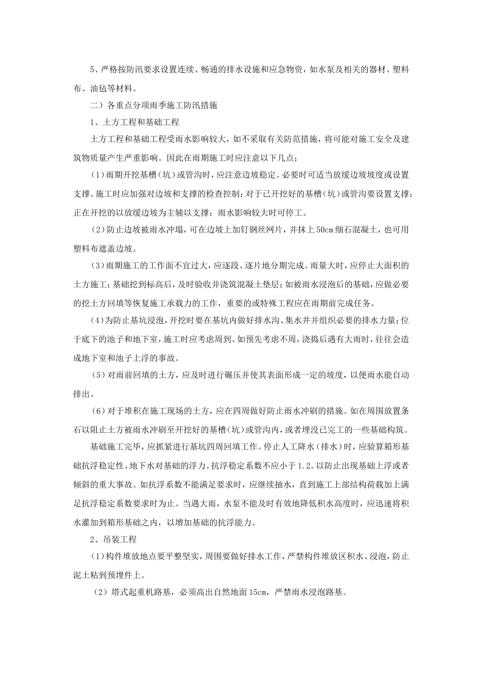 夏季“七防”措施_第2页