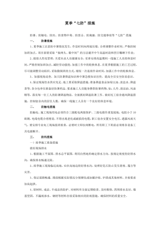 夏季“七防”措施