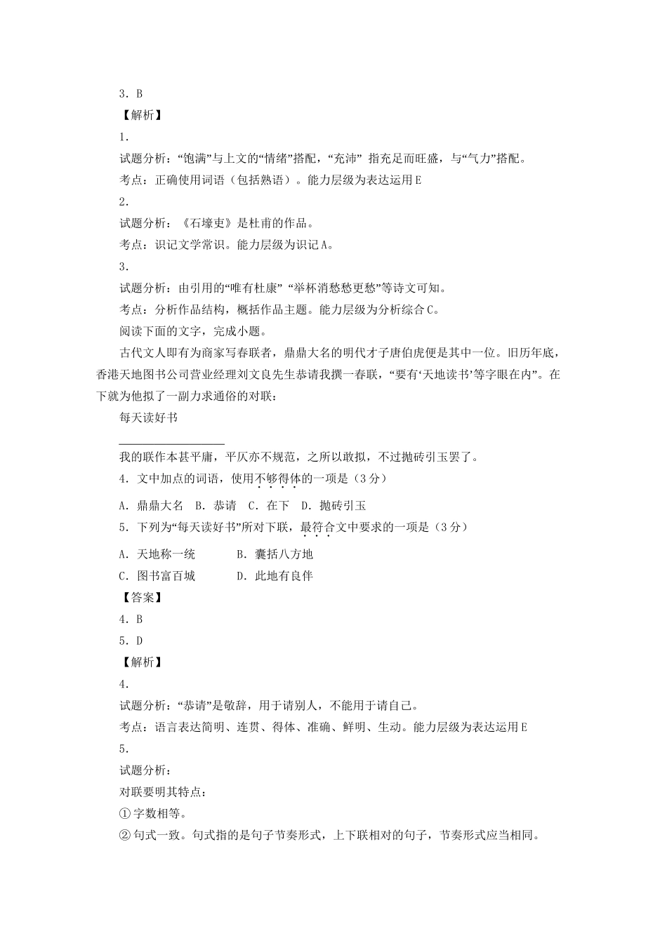 如皋一中白蒲中学江安塘桥明德高级中学高三语文学情检测试题（一）（含解析）-人教版高三语文试题_第2页