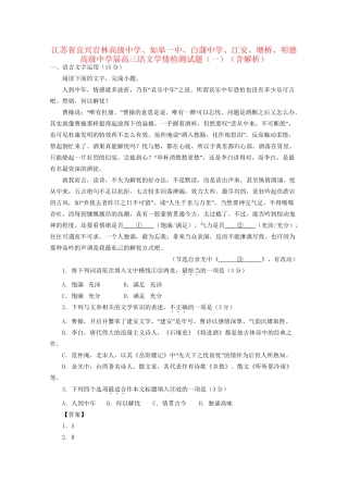 如皋一中白蒲中学江安塘桥明德高级中学高三语文学情检测试题（一）（含解析）-人教版高三语文试题
