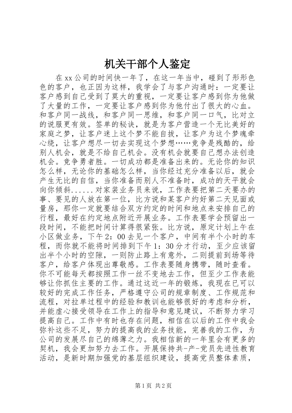 2024年机关干部个人鉴定_第1页