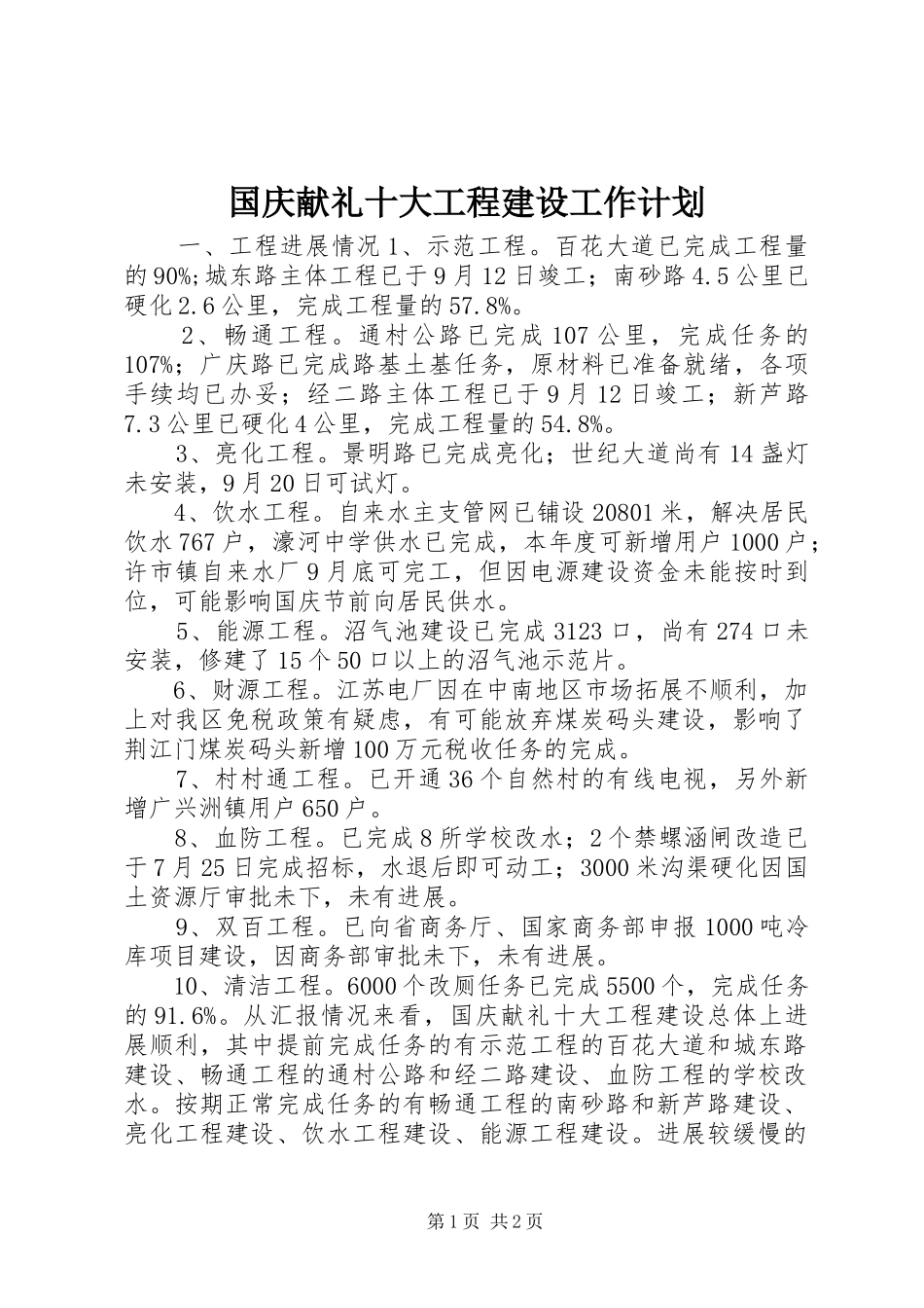 2024年国庆献礼十大工程建设工作计划_第1页