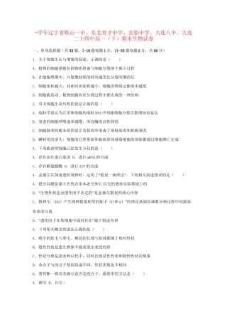 实验中学大连八中大连二十四中高一生物下学期期末试卷（含解析）-人教版高一生物试题