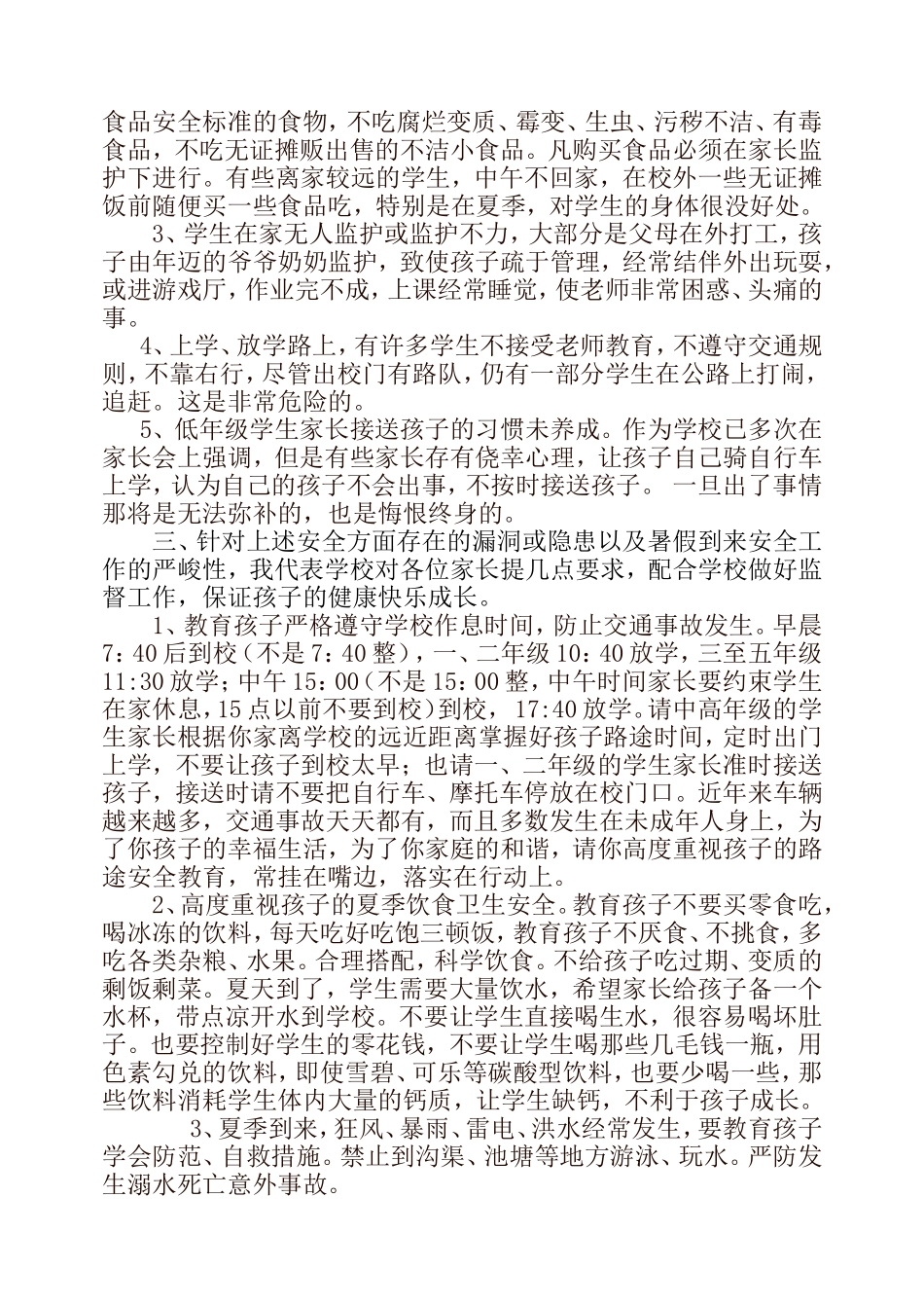 夏季安全教育家长会发言稿_第2页